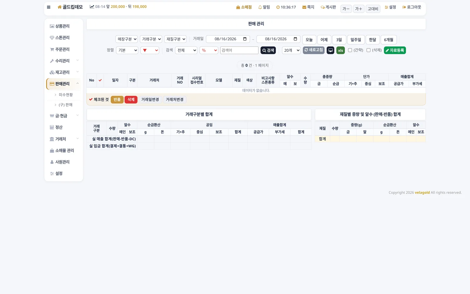 골드킵 공장/도매 판매관리 화면 — 거래처별 판매 내역 집계